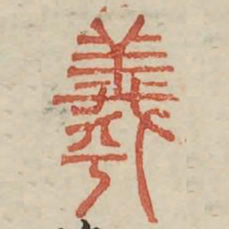 羲书法图片