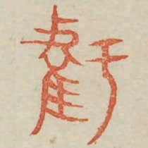 亏书法图片