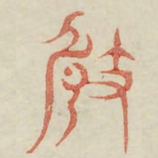 崎书法图片
