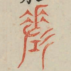 差书法图片