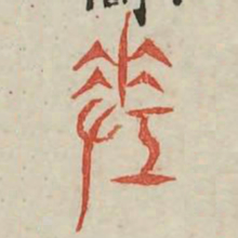 差书法图片