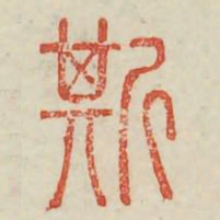 斯书法图片
