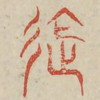 施书法图片
