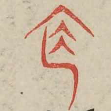 施书法图片