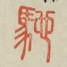 驰书法图片