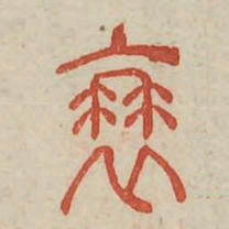 衰书法图片