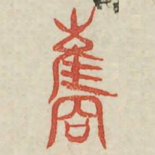 规书法图片