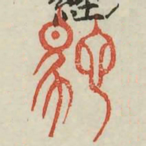 驰书法图片