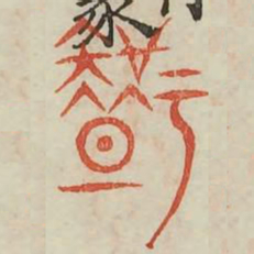 知书法图片