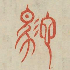 驰书法图片
