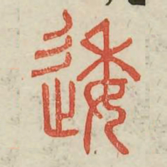 逶书法图片