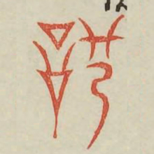 驰书法图片
