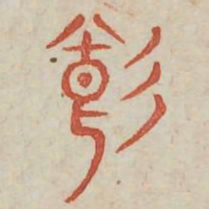 饥书法图片