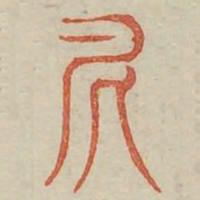 尼书法图片