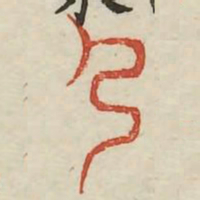 尸书法图片