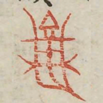 龟书法图片