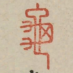 龟书法图片