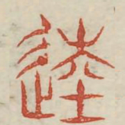 馗书法图片