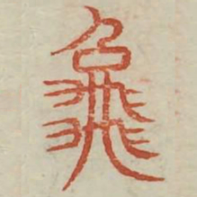 龟书法图片