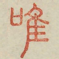 唯书法图片