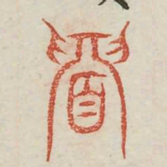 眉书法图片