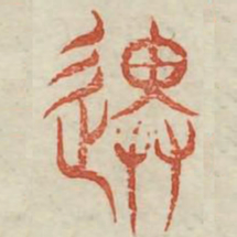 遗书法图片