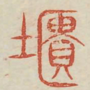 馗书法图片