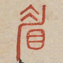 眉书法图片