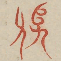 馗书法图片
