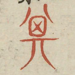 其书法图片