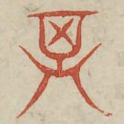 其书法图片