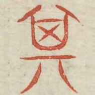 其书法图片