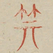 箕书法图片