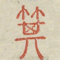 箕书法图片