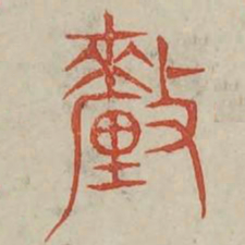 釐书法图片