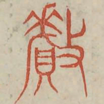 釐书法图片