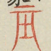 基书法图片