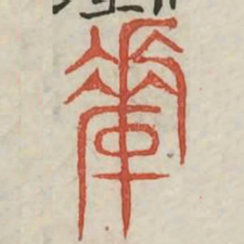 釐书法图片