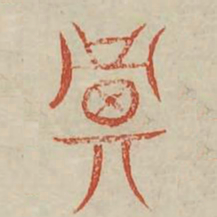 箕书法图片