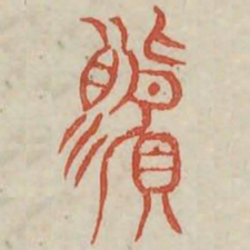 釐书法图片