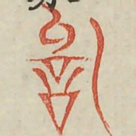 词书法图片