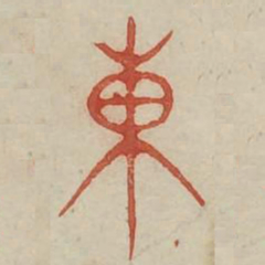 东书法图片
