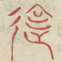 违书法图片