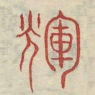 辉书法图片