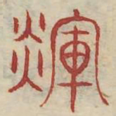 辉书法图片