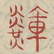辉书法图片