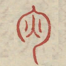 辉书法图片
