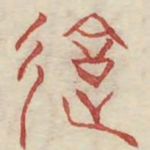 违书法图片