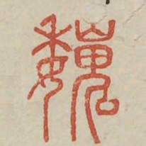 巍书法图片