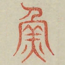 鱼书法图片